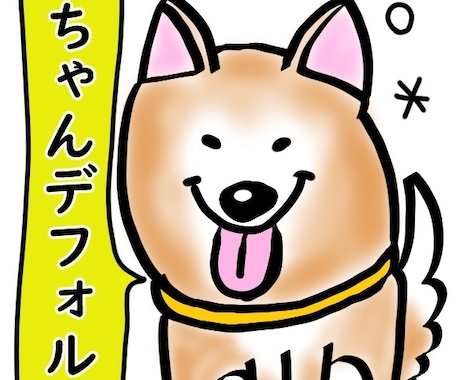 あなたのワンちゃんデフォルメします 可愛い愛犬ちゃんをゆる〜くデフォルメしてみませんか？ イメージ2