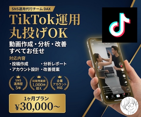 TikTokを1ヶ月運用代行します 各SNSに強い総販売1000件超の運用チーム イメージ1