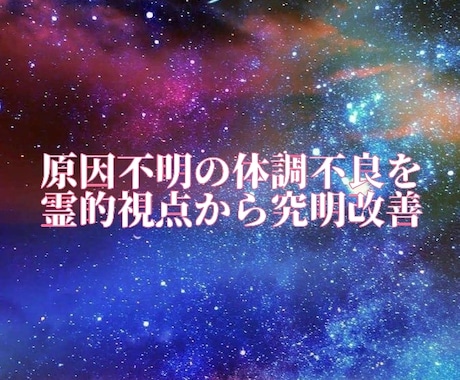 あなたの今の状態を次元&時空を越えて鑑定します ✨霊障・エネルギー体・不調の原因などを霊視でチェック✓✓ イメージ1