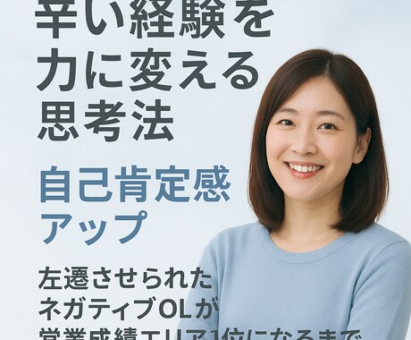左遷からエリア1位へ！ポジティブ思考に変化させます 営業が苦手？自分に自信がない？そんな方に発信してます。 イメージ1