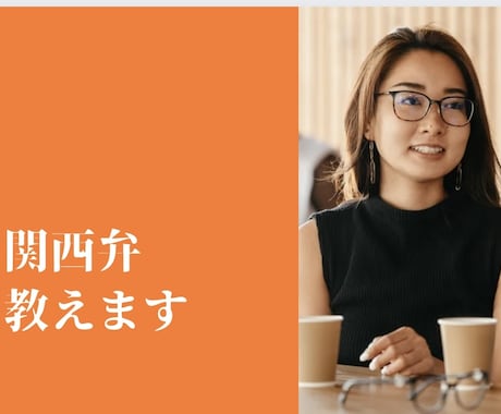 関西弁教えます 関西弁のイントネーションを使うとプレゼンでつかめます！ イメージ1