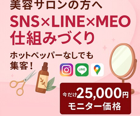 美容サロンのSNS×LINE×MEO設計します 予約につながる導線を整えたいサロン様へ イメージ1