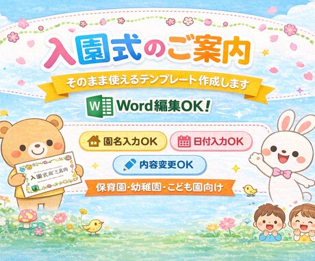 そのまま使える！入園式のご案内を作成します Word編集OK！入園式ご案内作成します イメージ2