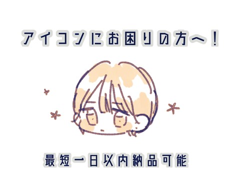 ゆるかわシンプル*可愛いイラストを提供します 24時間以内の納品可能！アイコンにお困りの方へ！似顔絵歓迎◎ イメージ1