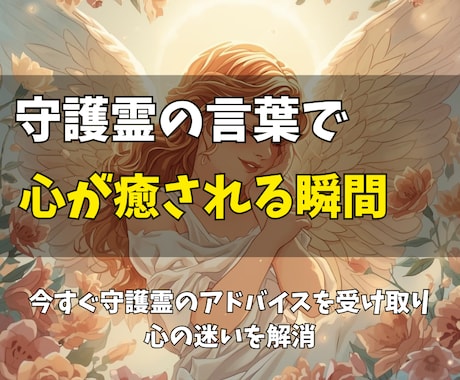 守護霊をリーディングして霊視結果を即日お届けます 今、あなたに必要な導きと癒し。守護霊の言葉で心を解放します イメージ2