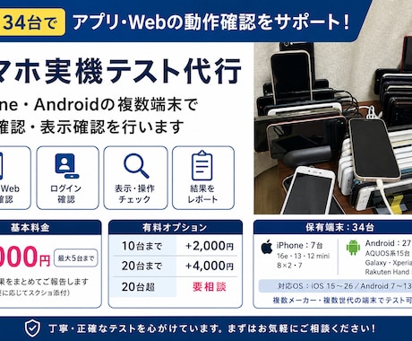 アプリ・Webサービスの動作確認を代行します 34台の実機で複数機種を一括テスト イメージ1
