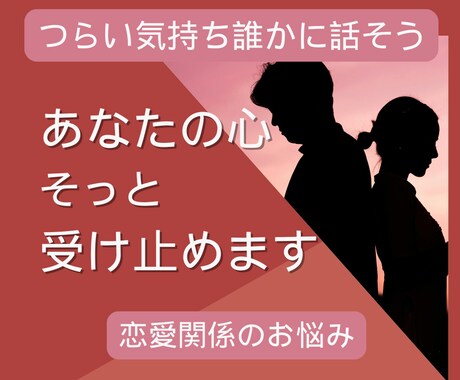 女性限定★電話相談☎恋愛♡夫婦関係のお悩み聞きます 失恋・浮気・片思い・不倫・恋人・推し・復縁・夫婦・恋愛依存 イメージ1