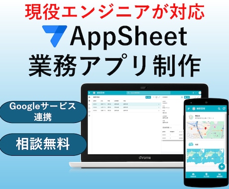 AppSheetで業務アプリを制作します 事前準備不要！ヒアリングからアプリ設計します！ イメージ1