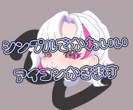 首元までのcuteなアイコンを作成します シンプルでcuteなアイコンを安くお求めの方へ イメージ1