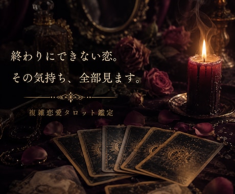 秘密の恋に寄り添う霊感タロット鑑定をします 相手の本音と、この恋の行方を視ます イメージ2