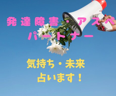 発達障害・アスペルガーのパートナーを占います 複雑な恋愛を経た占い師だからこそ、視えるメッセージがあります イメージ1