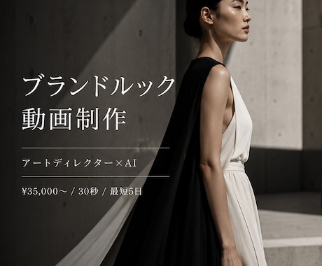ブランド動画・PR動画をAIで制作します イメージ1