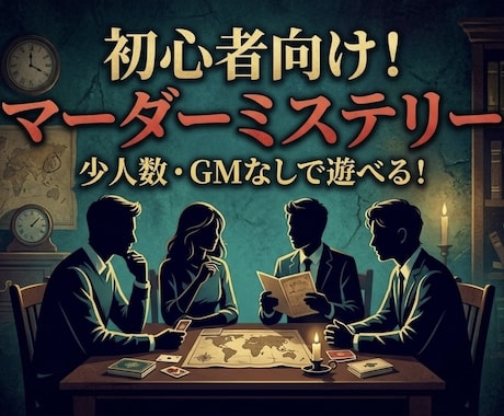 初心者向けマーダーミステリー制作します GMなし・少人数で遊べる、一生の思い出に残る物語を作ります。 イメージ1