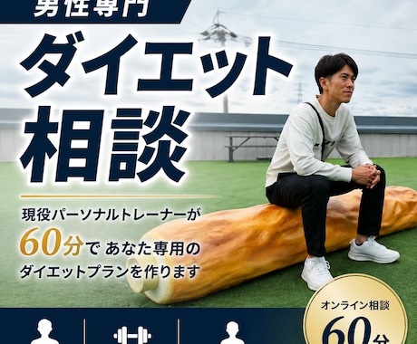 男性専門　60分でダイエット方針を作ります イメージ1