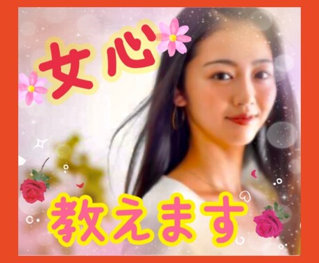 複雑な女心の内側や秘密 ナイショで教えます ❤謎だらけの女性の言動私が代弁します  片思い/失恋/腐れ縁 イメージ1
