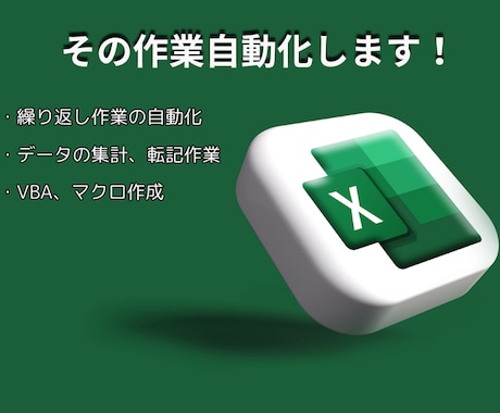 Excel VBAでその作業自動化します 面倒くさい、繰り返し作業を自動化しませんか？？ イメージ1