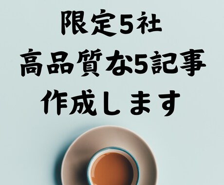 検索1位を目指す高品質なオリジナル記事を作成します 現役8桁アフィリエイターの本気ライティング イメージ1