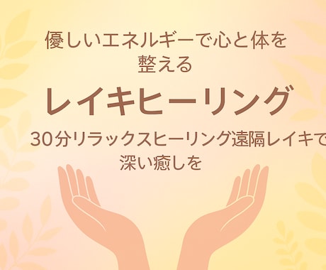 遠隔レイキヒーリングで心と体をスッキリ癒し整えます 心身を優しく整える癒しの遠隔ヒーリング 眠れない夜にも◎ イメージ1