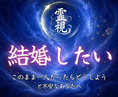 あなたの結婚運と結婚時期を詳しく鑑定します この先本当に結婚できる？そんな不安のない未来を読み解きます イメージ1