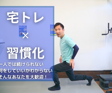 ジム店長がビデオチャットで一緒に自宅筋トレします ３０分間の宅トレ習慣！オーダーメイドでメニュー作成＆実践指導 イメージ2