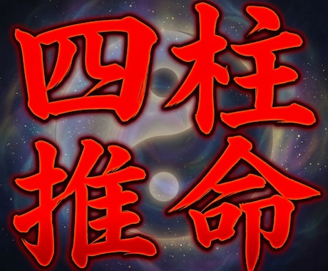 占いの王様【四柱推命】人生の羅針盤を解き明かします 大ボリューム：約5千文字にも及ぶ細かく詳細レポートを伝えます イメージ1
