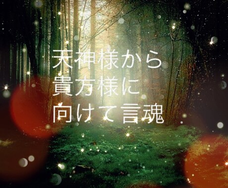 沖縄の神々様からによるメッセージをお届けします 天神様から貴方様に必要な御言葉を受け取ってみませんか？ イメージ1