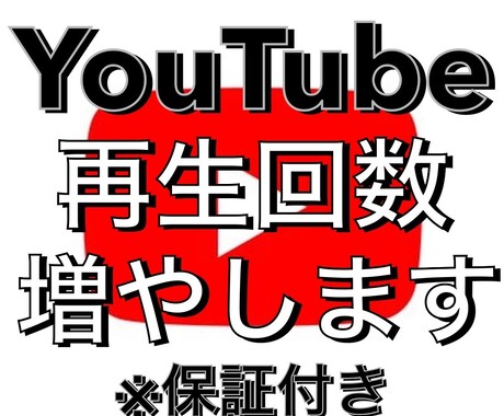 あなたの YouTube動画の再生回数増やします 1ヶ月間の保証付き。安心、丁寧なお取引を心掛けます。 イメージ1