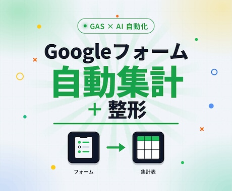 Googleフォーム＋スプレッドシート連携します Googleフォームの回答をスプレッドシートで自動集計します イメージ1