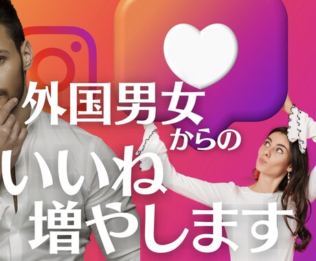 インスタ 外国男女いいね+1000〜増加します ❤︎ いいねをGET ❤︎ 30日間の補填保証つき イメージ1
