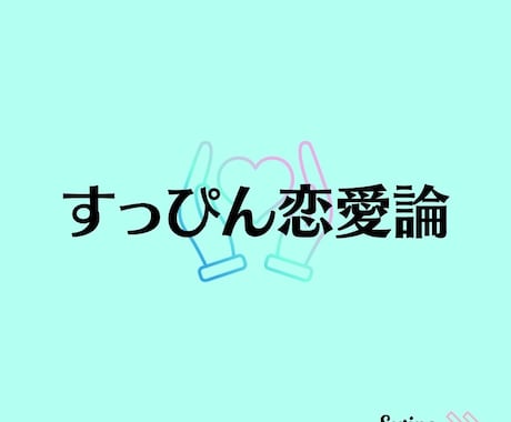 あなたの内面をあなたが好きな人に愛させます 自分のすっぴんを愛し、愛される恋愛 イメージ1