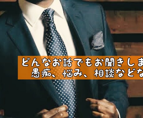 あなたのお悩みに⭐️どんな愚痴お悩みもお聞きします 日頃抱えている愚痴やお悩みを聞かせてください！ イメージ1