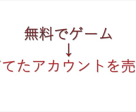 人気スマホゲームのプレーのみで稼ぐ裏技を教えます 今までにない！？好きなゲームで誰でも簡単にお金を稼ぐ方法 イメージ2