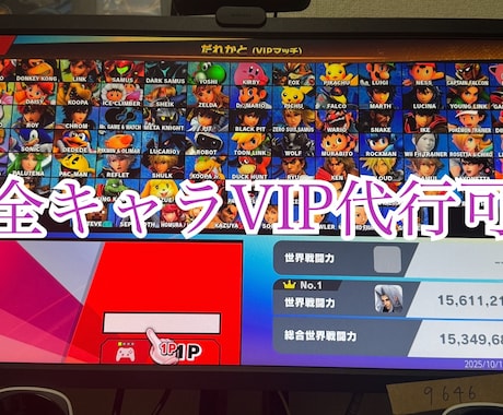 スマブラVIP到達代行引き受けます 他社実績多数！初期戦闘力じゃなくても引き受けます！ イメージ1