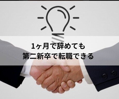 第二新卒の強みを知り・発揮できる転職技を導きます 2500人以上の実績にて第二新卒ならではの強みをサポート イメージ1