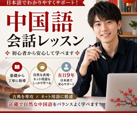 日本語で学ぶ実用中国語会話レッスンします 基礎から自然な中国語と実用表現まで丁寧に教えます イメージ1