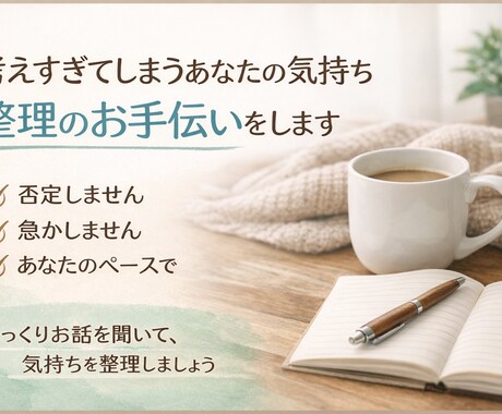 あなたの気持ちの整理のお手伝いをします 少しでも心が軽くなる時間を提供できればと思っています。 イメージ1