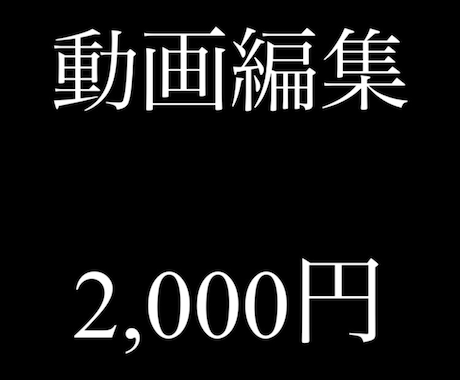 格安動画編集します 動画編集、主にYouTubeの動画作成致します。 イメージ1