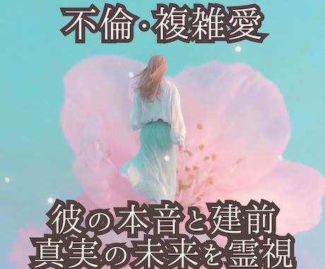 真実の愛のゆくえ...彼の本音と彼との未来を視ます 秘密の恋。揺れる想いに、確かな答えを。 イメージ1