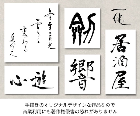 商業個人用多様なスタイルの手書き筆文字を作成します ロゴ・看板・インテリア・写真アート等に合わせて制作いたします イメージ1