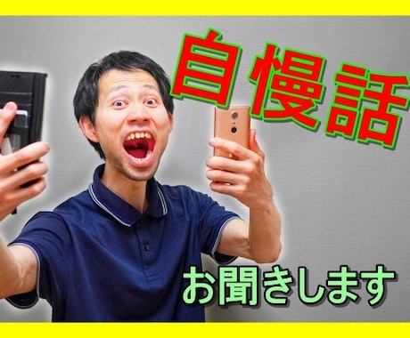 うれしい自慢話、お聞きします あなたの趣味、武勇伝、高額当選、高級車購入　などなど… イメージ1