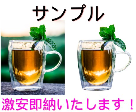 即納爆安！10枚1000円！画像・写真白抜きします 「切り抜き面倒…」「忙しくてやる時間がない…」そんなあなたへ イメージ2