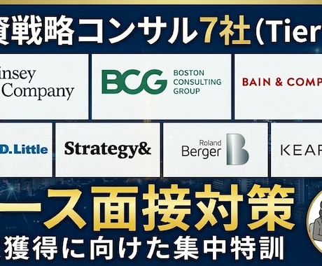 戦略コンサルのケース面接対策をします MBB内定者によるケース指導(job相談なども) イメージ1
