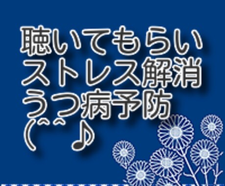 日常の愚痴、悩み、ストレス解消のお手伝いをします 話を聴いてくれる存在を持ち、うつ病予防にも役立てませんか。 イメージ1