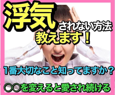 浮気されない方法を教えます 浮気されるのには理由があります！原因を知り愛され続けませんか イメージ1