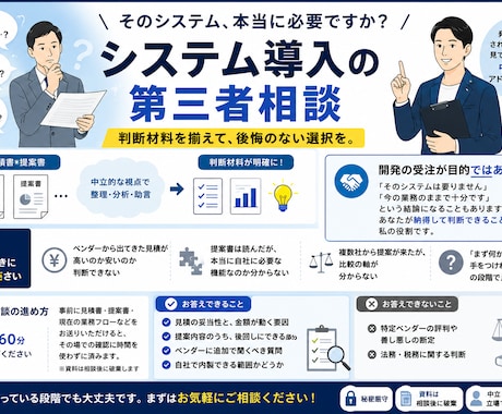 ITの見積・提案が妥当か診断します 元SIerが中立の立場で｜ベンダー選びの前に30分 イメージ1
