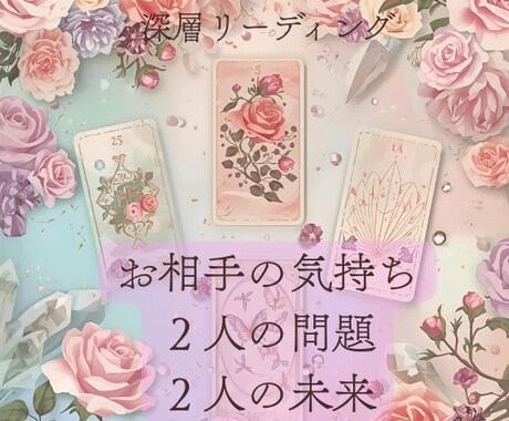 霊感タロットであなたの恋の今と未来を深く占います お相手の気持ち・2人の問題・2人の未来を多角的にリーディング イメージ1