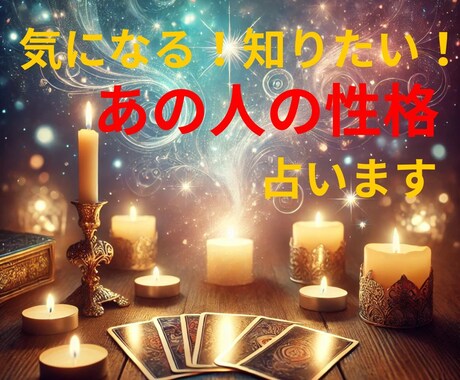 あの人の性格を知りたい！をタロットで詳細に占います 相手の性格・深層心理を解き明かし、接し方を具体的にアドバイス イメージ1