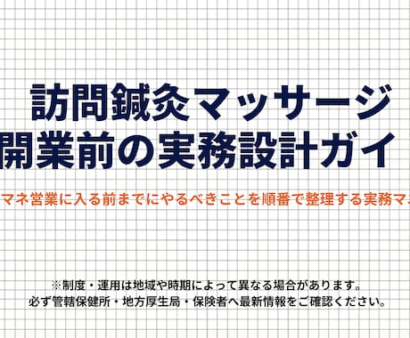 訪問鍼灸マッサージ開業攻略資料を販売します 制度・請求・運用で詰まない、独立前に整える実務ロードマップ イメージ1