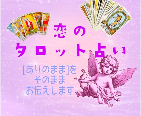 恋のお悩み、どんな小さな事でも丁寧に占います 自分で未来を掴み取るためのタロット!良心価格設定で気軽に相談 イメージ1
