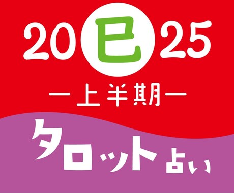 2025年上半期タロット占います 2025年についてタロットで占います◎ イメージ1